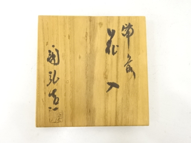  備前焼　金重陶弘造　花入